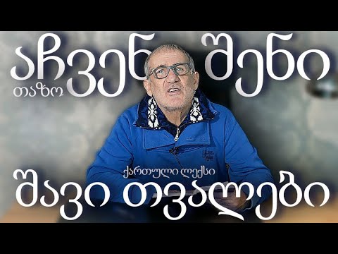 მაჩვენე შენი შავი თვალები (ქართული ლექსები) თაზო